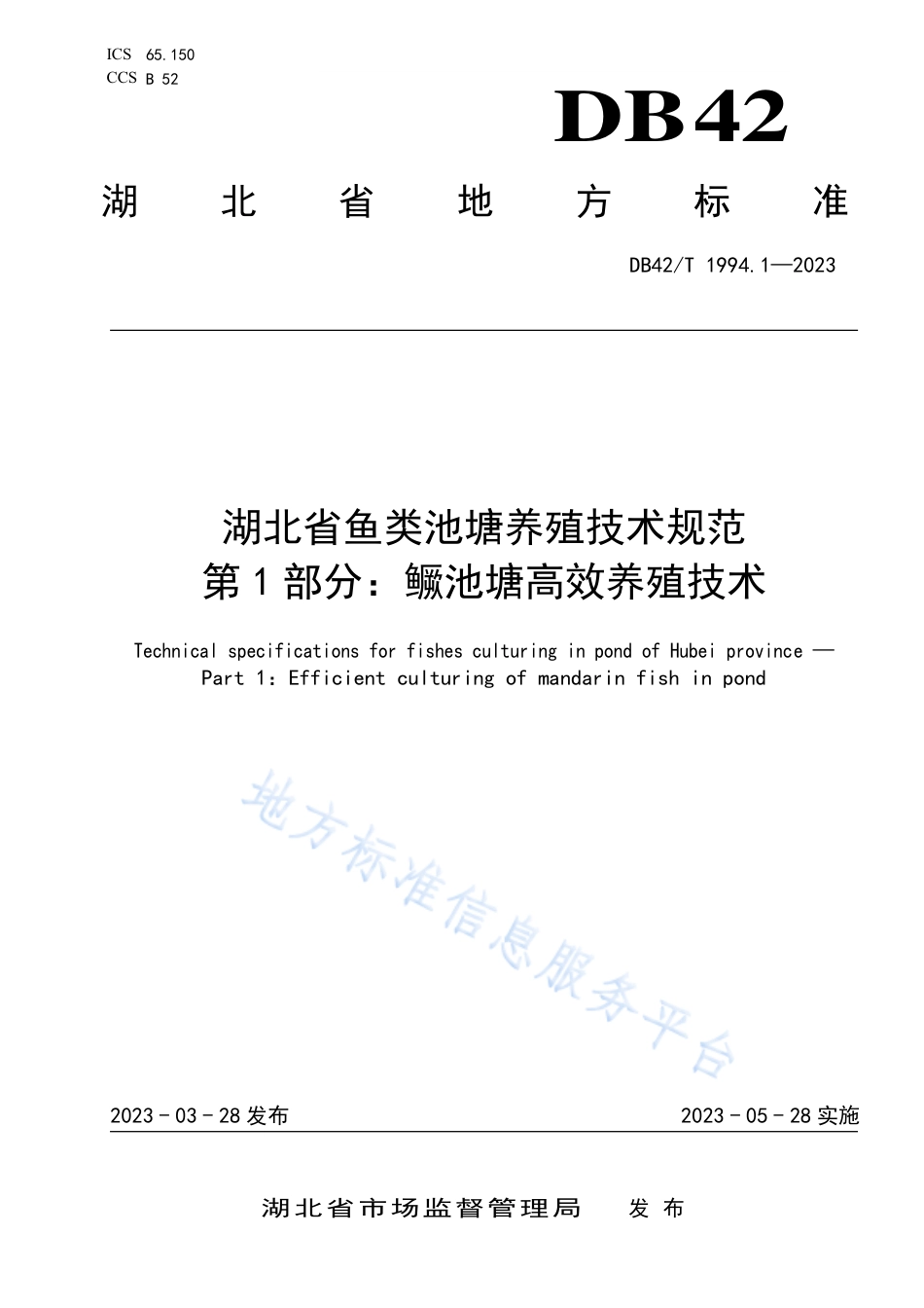 DB42_T 1994.1-2023湖北省鱼类池塘养殖技术规范  第1部分：鳜池塘高效养殖技术.pdf_第1页