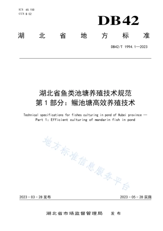 DB42_T 1994.1-2023湖北省鱼类池塘养殖技术规范  第1部分：鳜池塘高效养殖技术.pdf