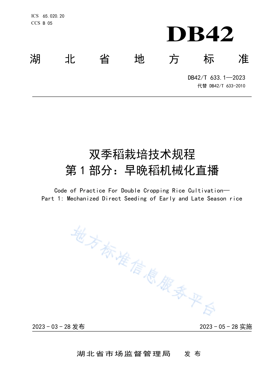 DB42_T 633.1-2023双季稻栽培技术规程  第1部分：早晚稻机械化直播.pdf_第1页