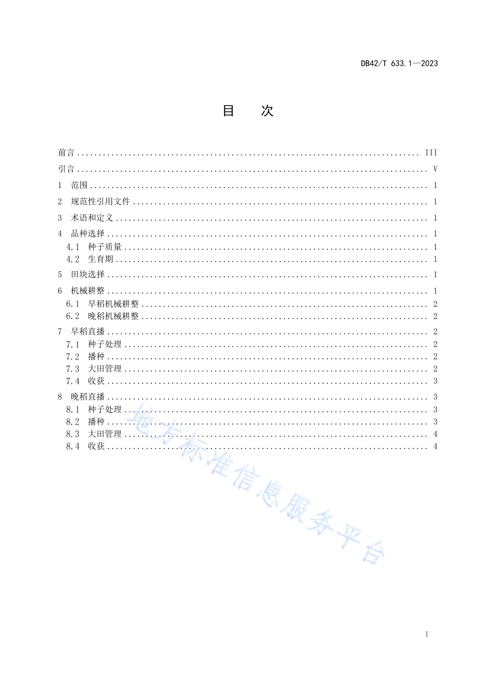 DB42_T 633.1-2023双季稻栽培技术规程  第1部分：早晚稻机械化直播.pdf_第3页