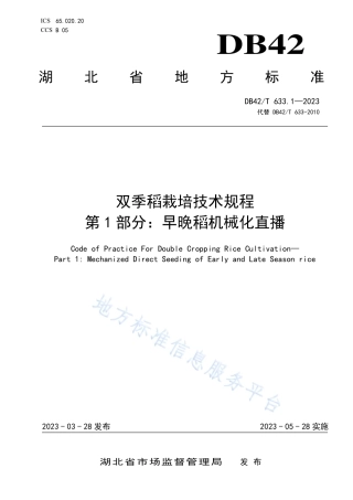 DB42_T 633.1-2023双季稻栽培技术规程  第1部分：早晚稻机械化直播.pdf