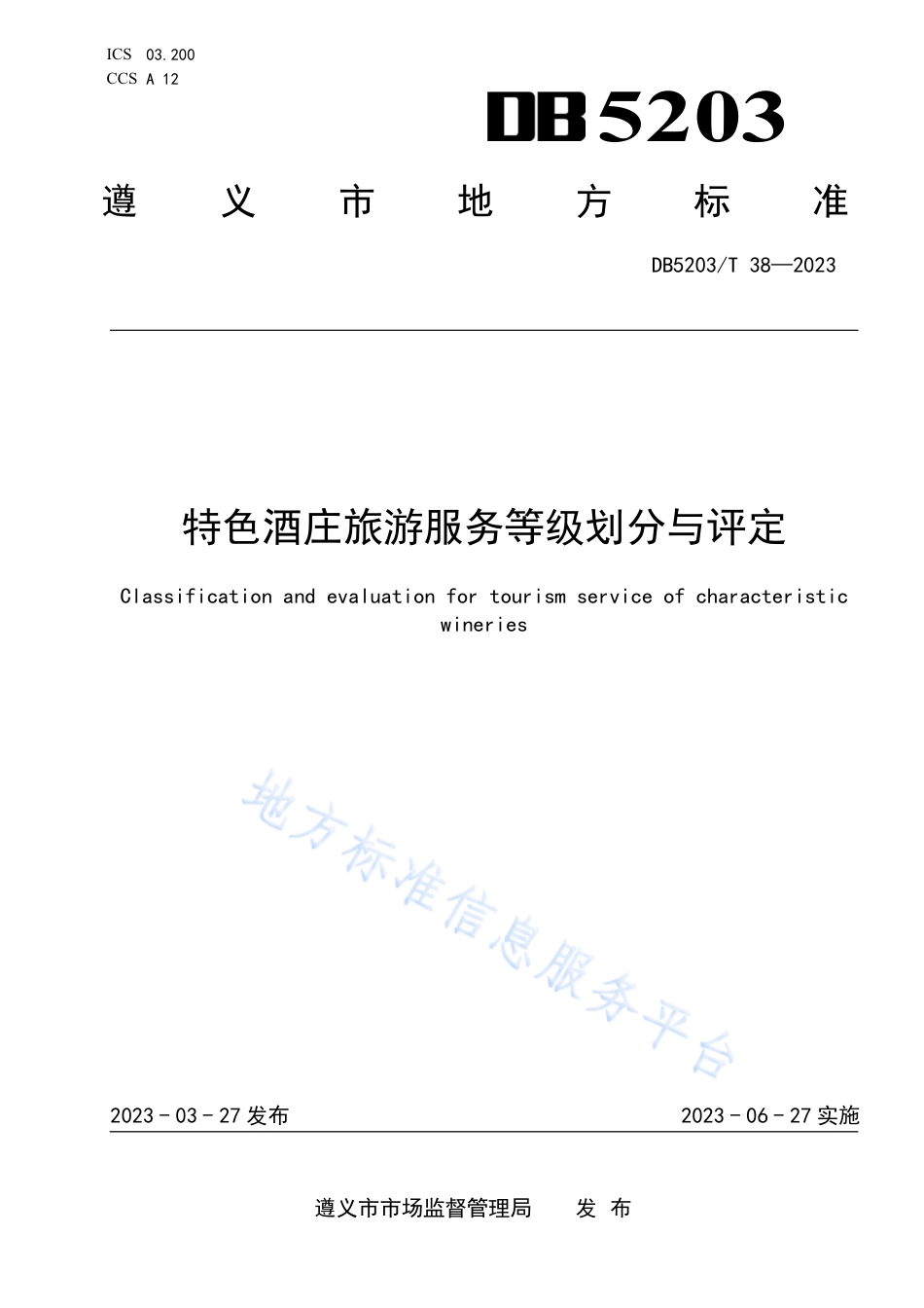 DB5203_T 38-2023特色酒庄旅游服务等级划分与评定.pdf_第1页
