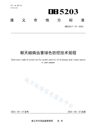 DB5203_T 37-2023朝天椒病虫害绿色防控技术规程.pdf