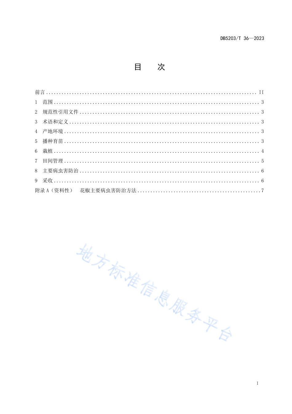 DB5203_T 36-2023花椒栽培技术规程.pdf_第3页
