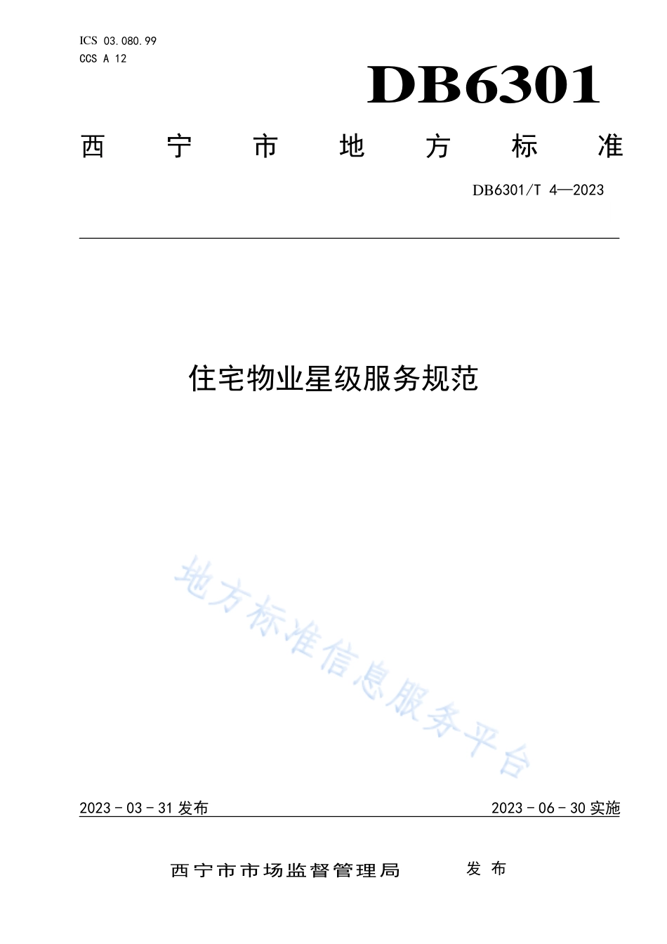 DB6301_T 4-2023住宅物业星级服务规范.pdf_第1页