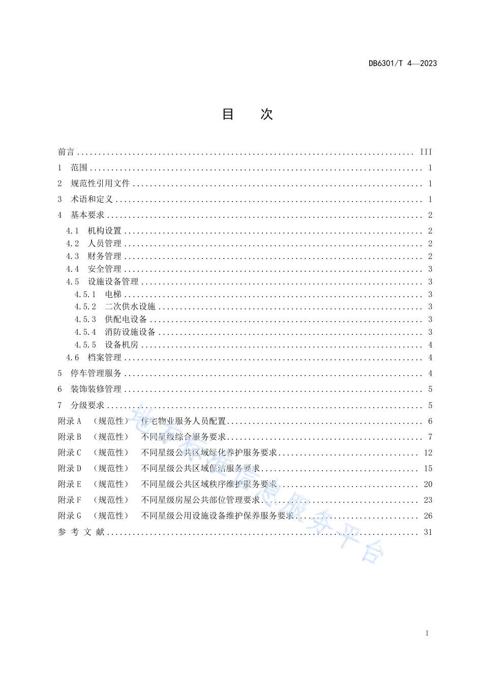 DB6301_T 4-2023住宅物业星级服务规范.pdf_第2页