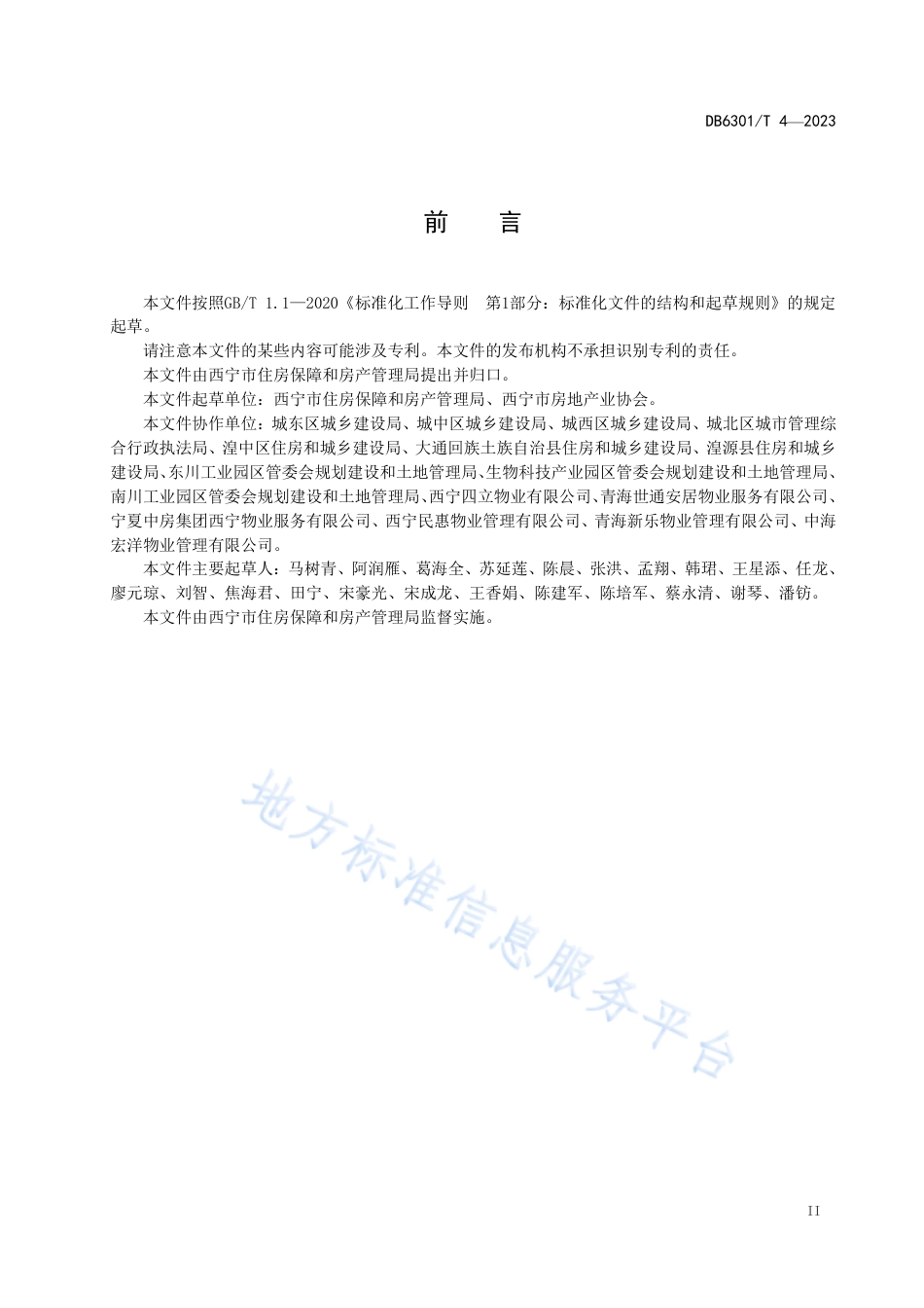 DB6301_T 4-2023住宅物业星级服务规范.pdf_第3页