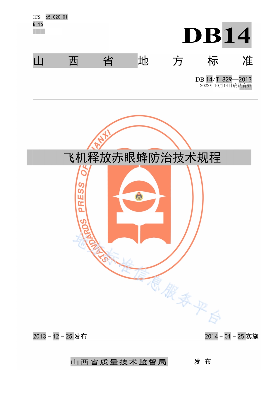 DB14_T  829-2013飞机释放赤眼蜂防治技术规程.pdf_第1页