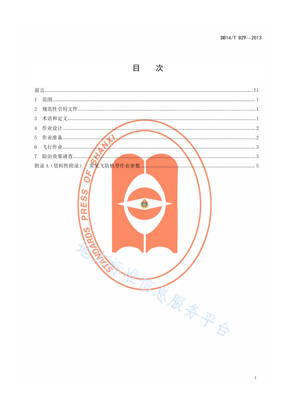 DB14_T  829-2013飞机释放赤眼蜂防治技术规程.pdf_第2页