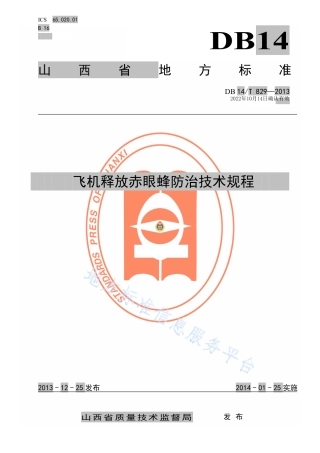 DB14_T  829-2013飞机释放赤眼蜂防治技术规程.pdf