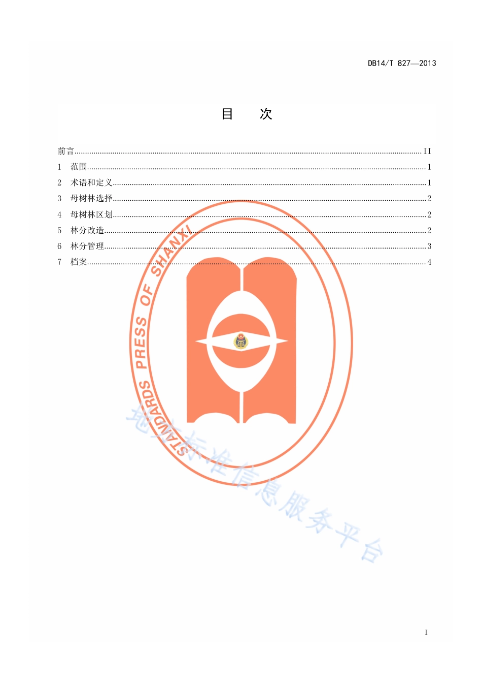DB14_T  827-2013栎类树种母树林营建技术规程.pdf_第2页