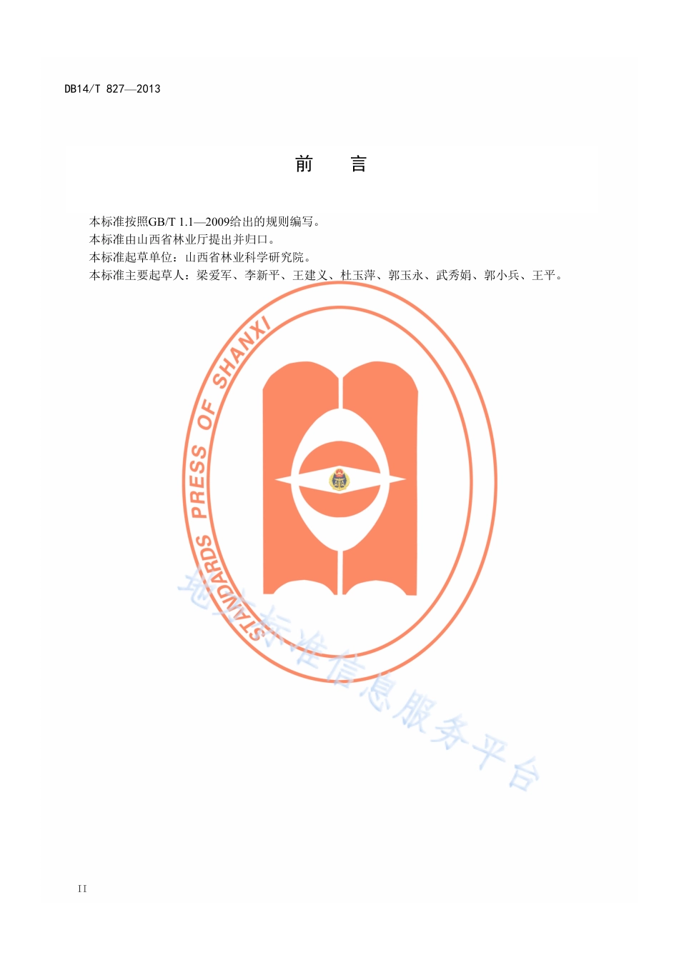 DB14_T  827-2013栎类树种母树林营建技术规程.pdf_第3页