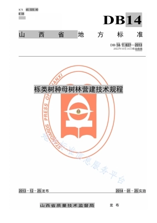 DB14_T  827-2013栎类树种母树林营建技术规程.pdf