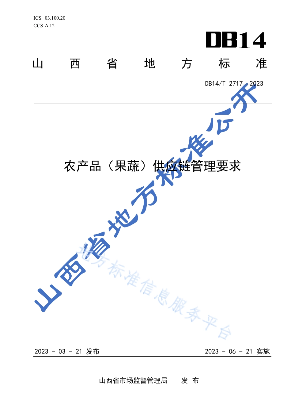 DB14_T 2717—2023农产品（果蔬）供应链管理通用要求.pdf_第1页