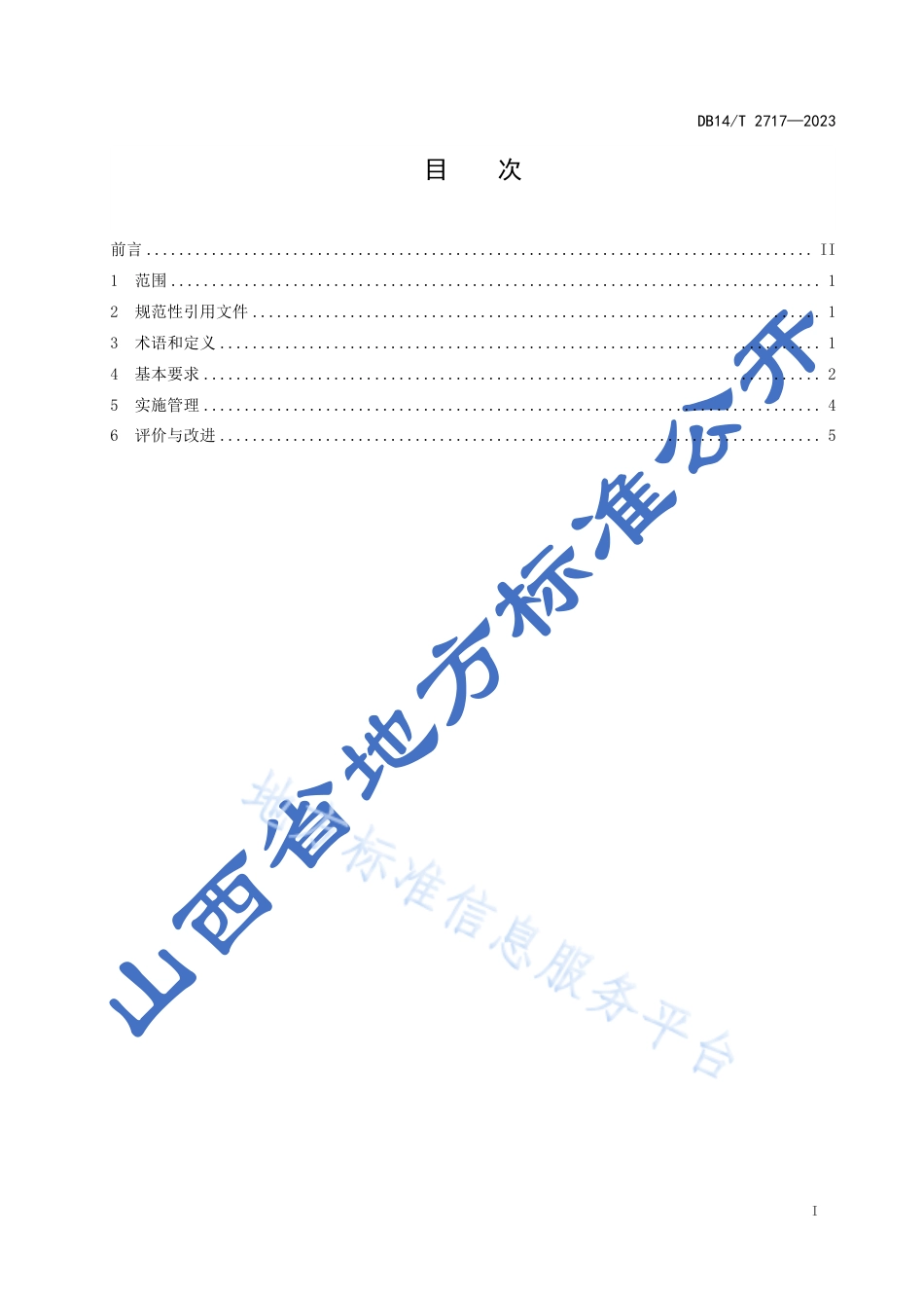 DB14_T 2717—2023农产品（果蔬）供应链管理通用要求.pdf_第3页