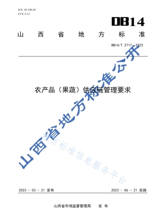 DB14_T 2717—2023农产品（果蔬）供应链管理通用要求.pdf