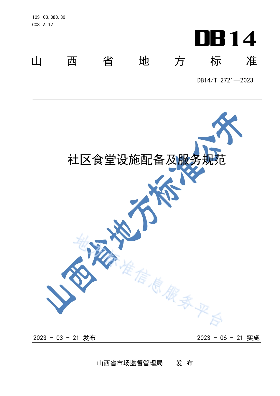 DB14_T 2721—2023社区食堂设施配备与服务规范.pdf_第1页