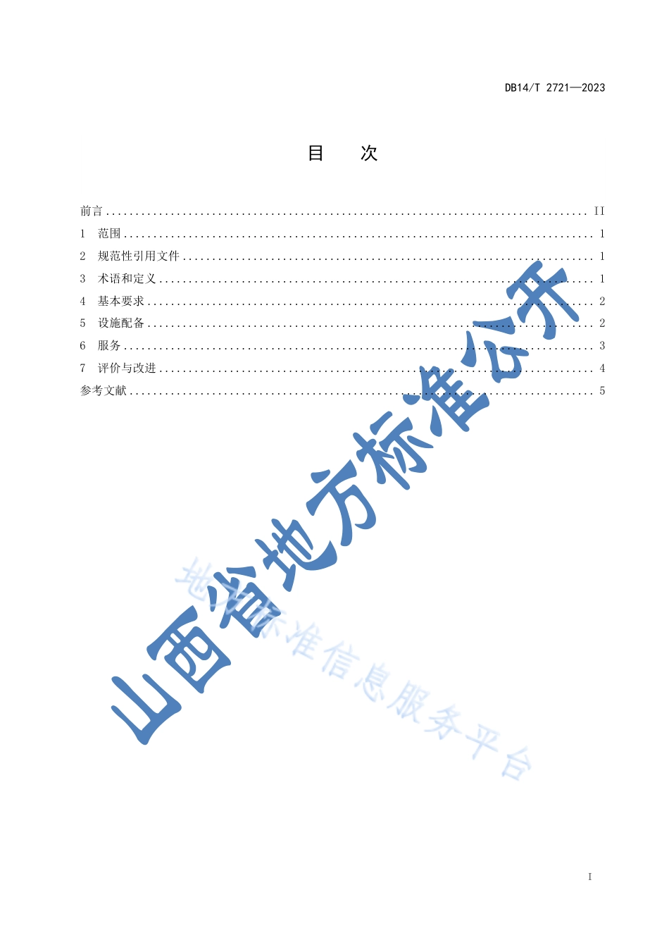 DB14_T 2721—2023社区食堂设施配备与服务规范.pdf_第3页