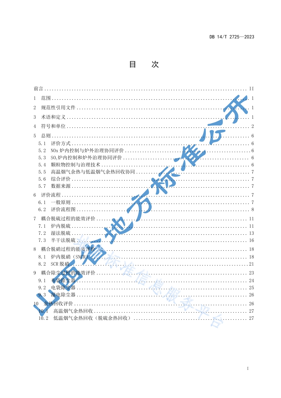 DB14_T 2725—2023锅炉污染物减排优化方法及能效评价.pdf_第3页