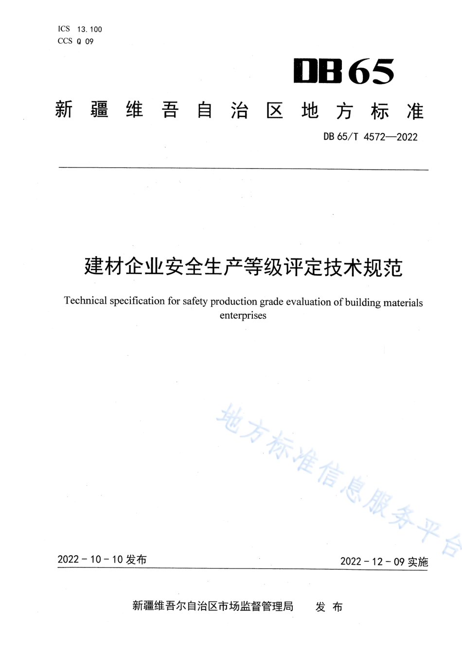 DB65_T 4572—2022建材企业安全生产等级评定技术规范.pdf_第1页