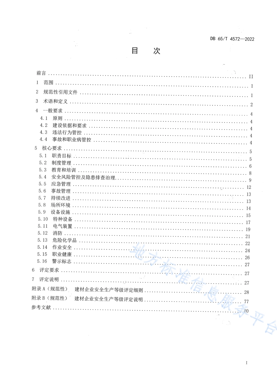 DB65_T 4572—2022建材企业安全生产等级评定技术规范.pdf_第3页