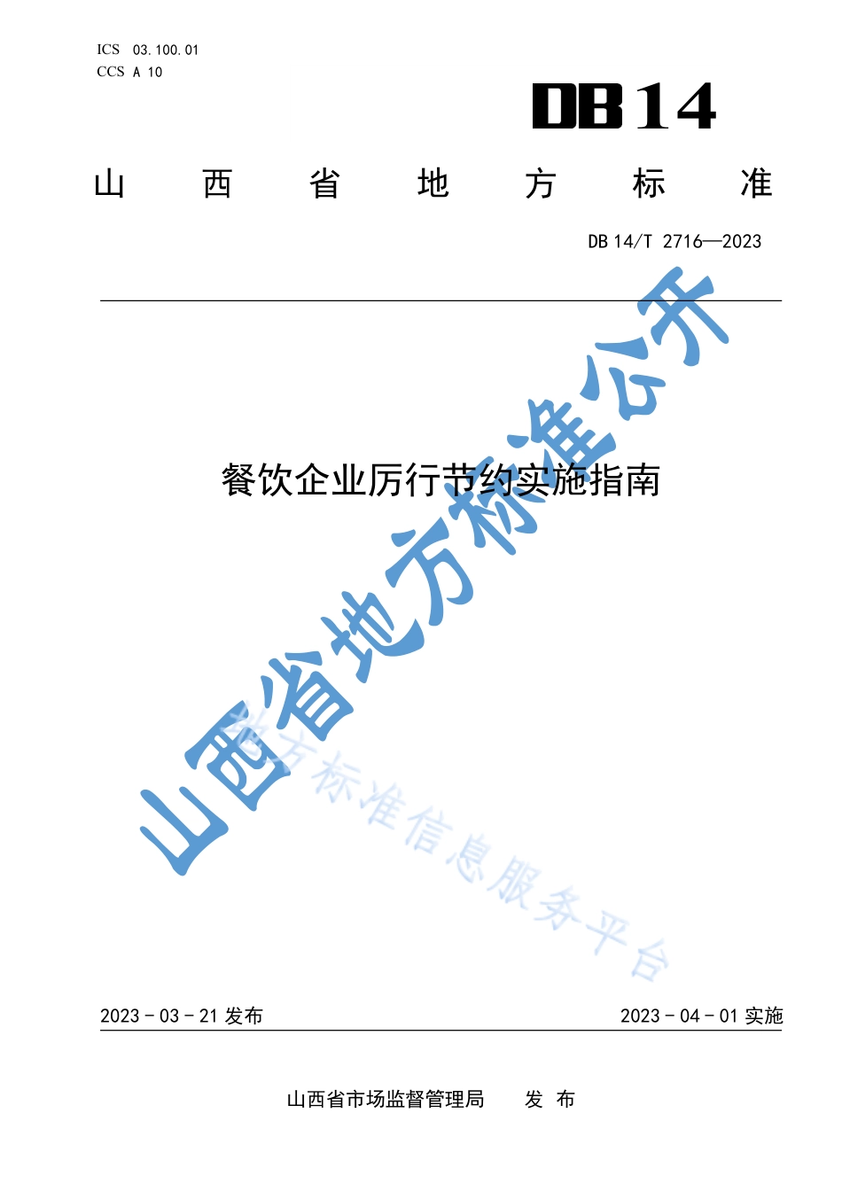 DB14_T 2716—2023餐饮企业厉行节约实施指南.pdf_第1页