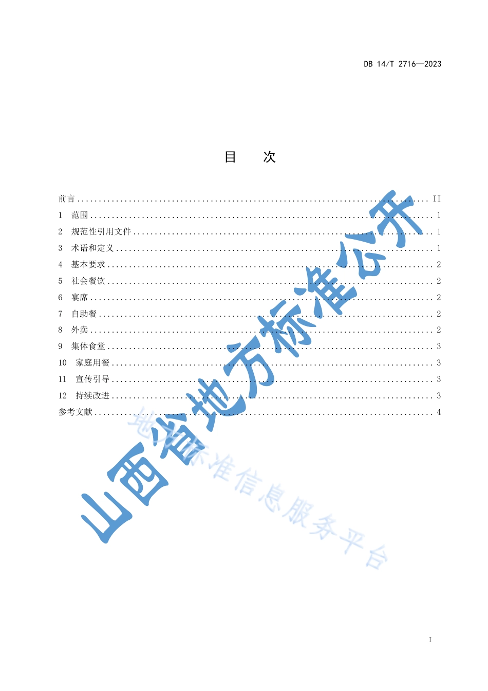 DB14_T 2716—2023餐饮企业厉行节约实施指南.pdf_第3页