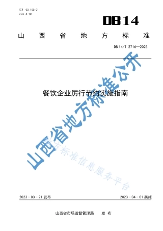 DB14_T 2716—2023餐饮企业厉行节约实施指南.pdf