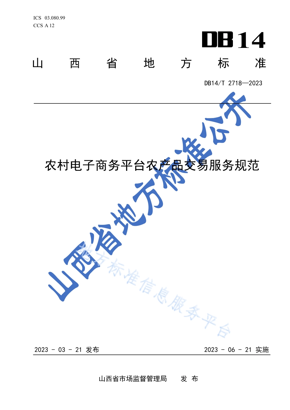 DB14_T 2718—2023农村电子商务平台农产品交易服务规范.pdf_第1页