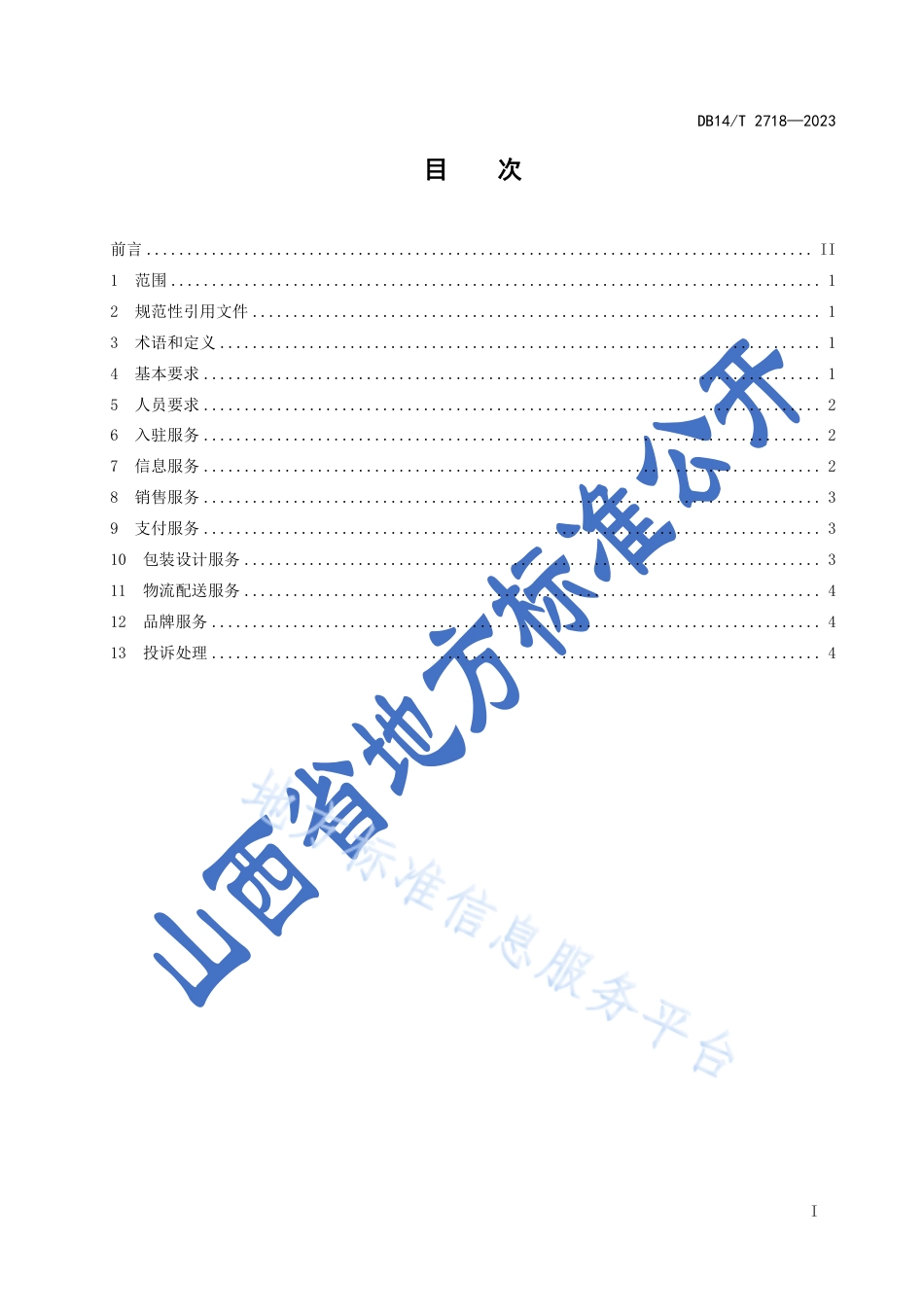 DB14_T 2718—2023农村电子商务平台农产品交易服务规范.pdf_第3页