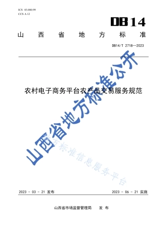 DB14_T 2718—2023农村电子商务平台农产品交易服务规范.pdf