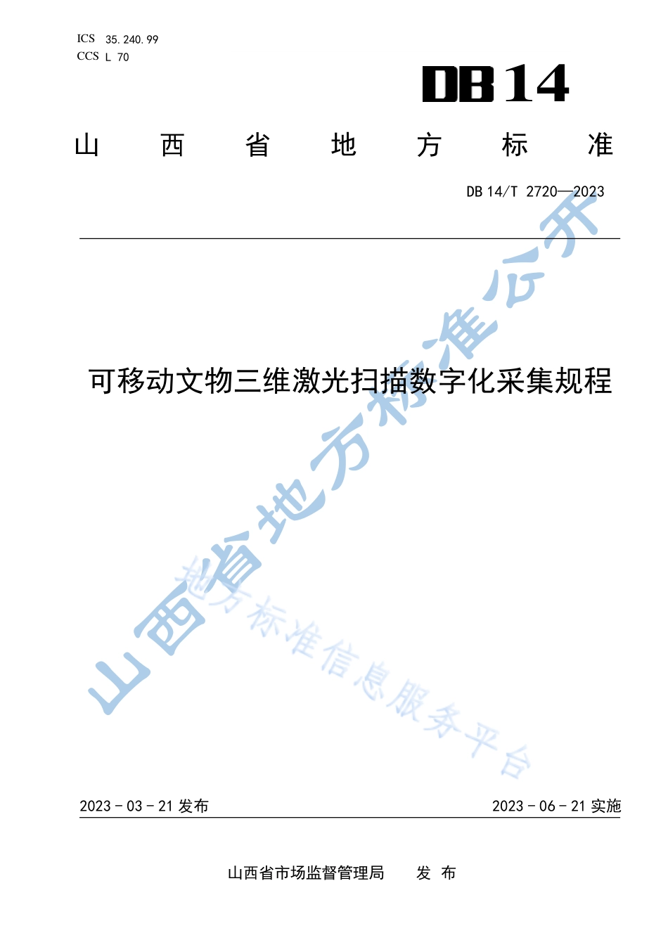 DB14_T 2720—2023可移动文物三维激光扫描数字化采集规程.pdf_第1页