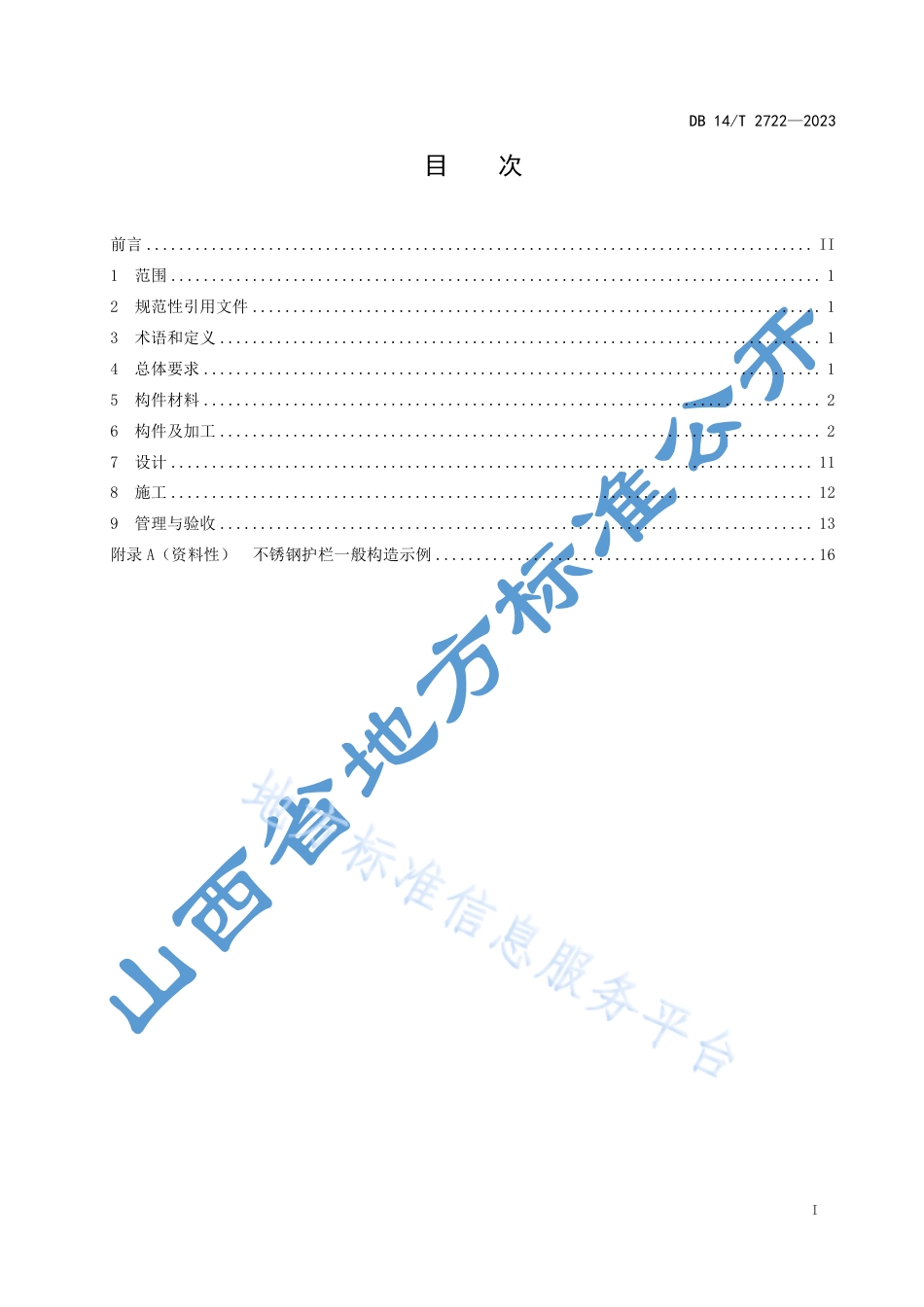 DB14_T 2722—2023公路不锈钢护栏应用技术规程.pdf_第3页