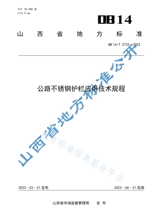 DB14_T 2722—2023公路不锈钢护栏应用技术规程.pdf