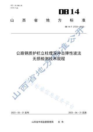 DB14_T 2723—2023公路钢质护栏立柱埋深冲击弹性波法无损检测技术规程.pdf
