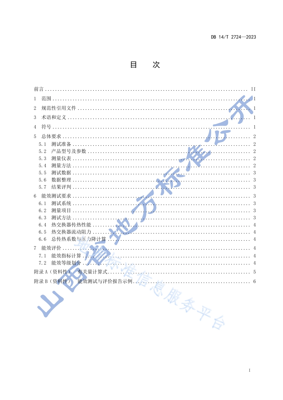 DB14_T 2724—2023典型管壳式热交换器能效评价.pdf_第3页