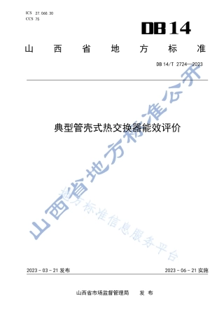 DB14_T 2724—2023典型管壳式热交换器能效评价.pdf