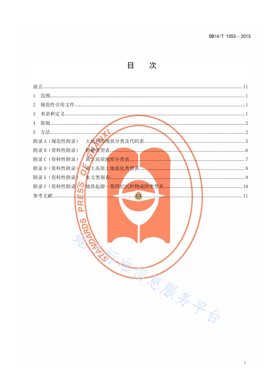 DB14_T 1055-2015生境制图分析黄土高原林地利用技术规程.pdf_第2页