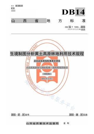 DB14_T 1055-2015生境制图分析黄土高原林地利用技术规程.pdf