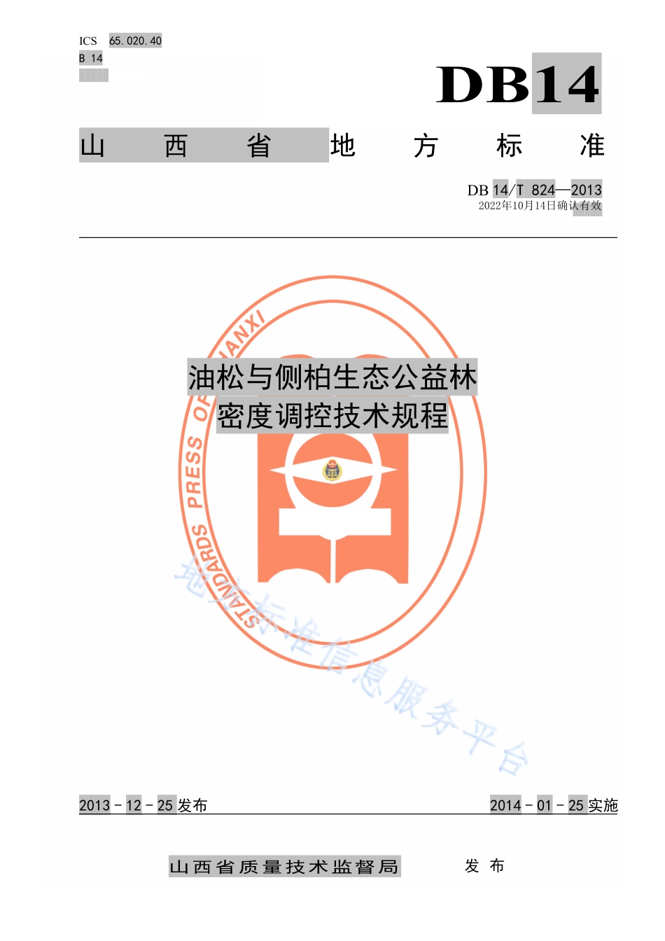 DB14_T  824-2013油松与侧柏生态公益林密度调控技术规程.pdf_第1页