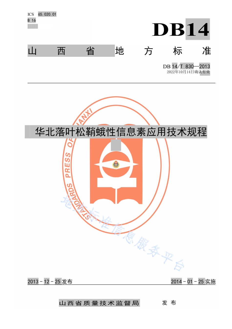 DB14_T  830-2013华北落叶松鞘蛾性信息素应用技术规程.pdf_第1页