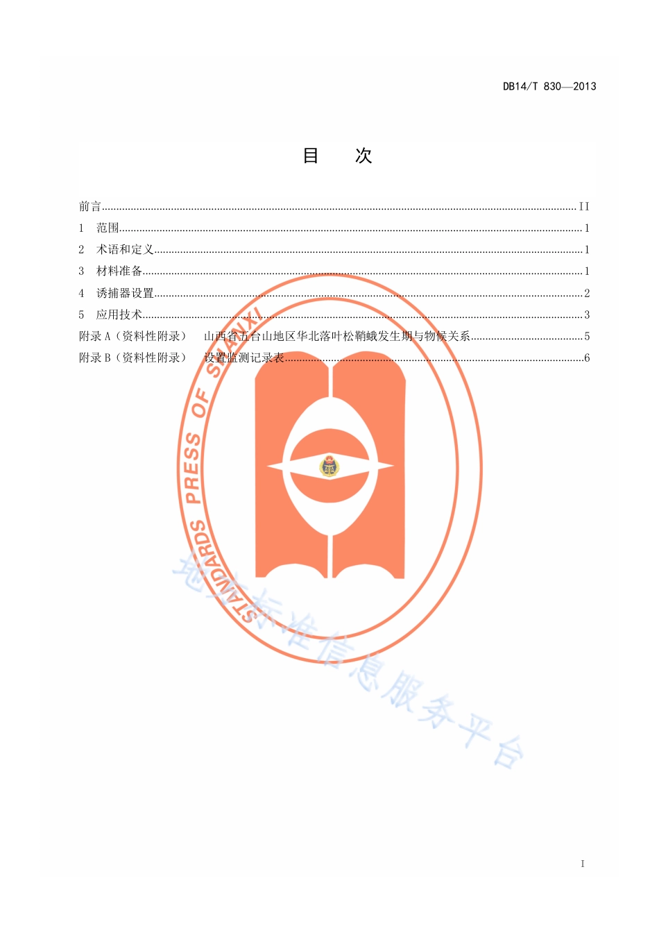 DB14_T  830-2013华北落叶松鞘蛾性信息素应用技术规程.pdf_第2页