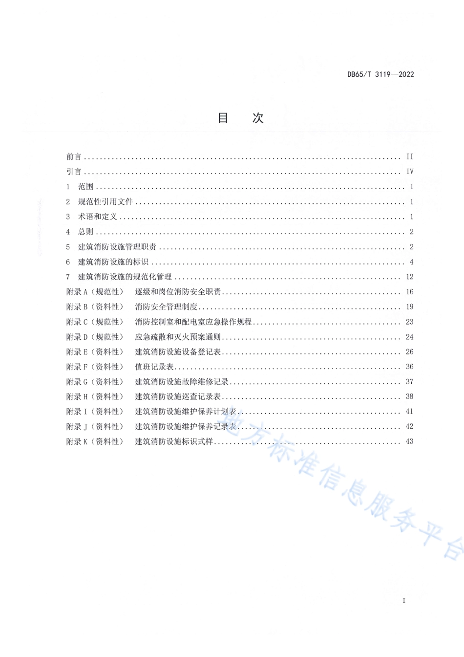 DB65_T3119—2022建筑消防设施管理规范.pdf_第3页