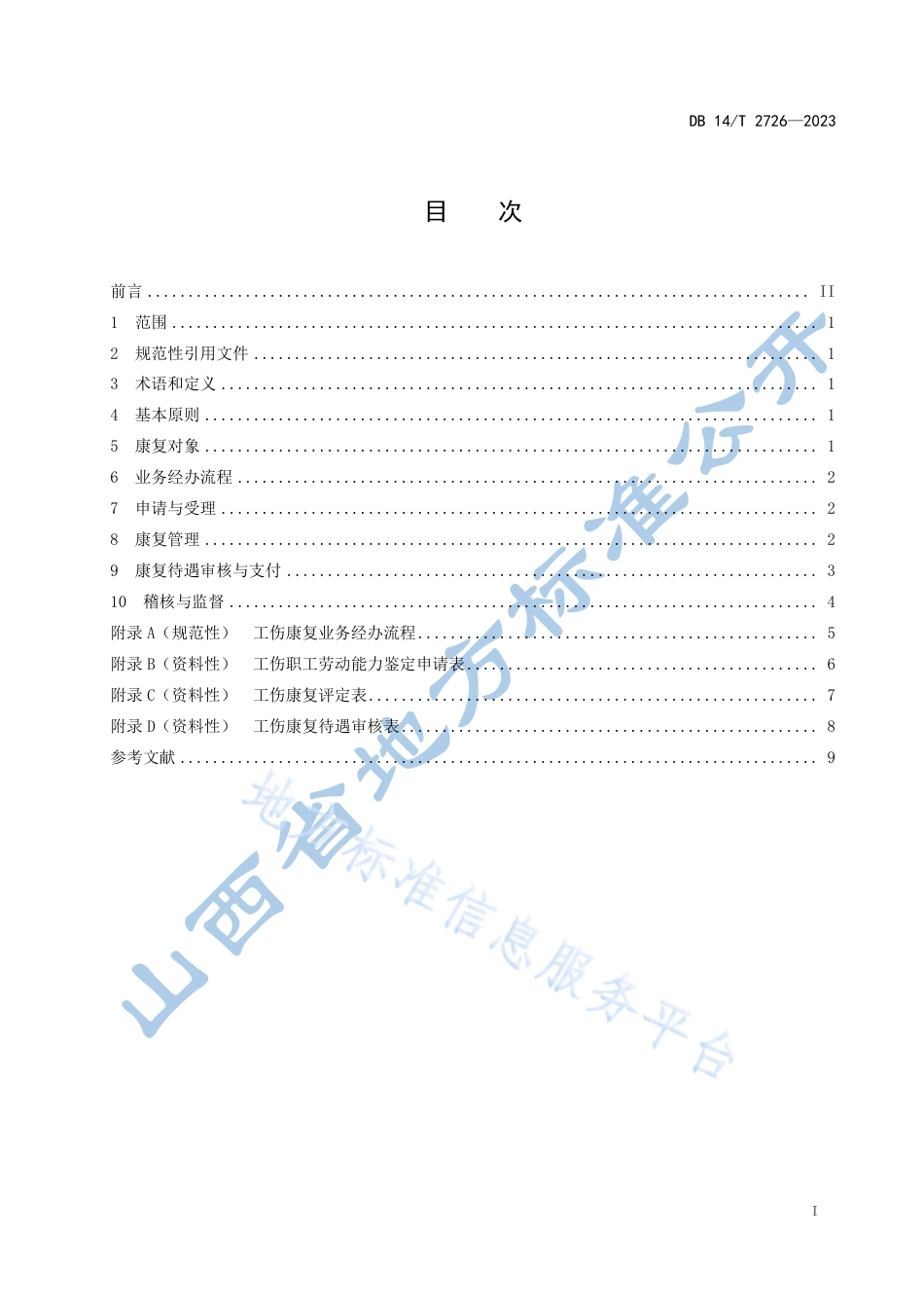 DB14_T 2726—2023工伤康复业务经办规范.pdf_第3页