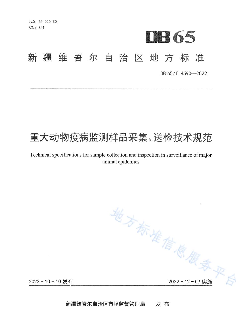 DB65_T 4590—2022重大动物疫病监测样品采集、送检技术规范.pdf_第1页