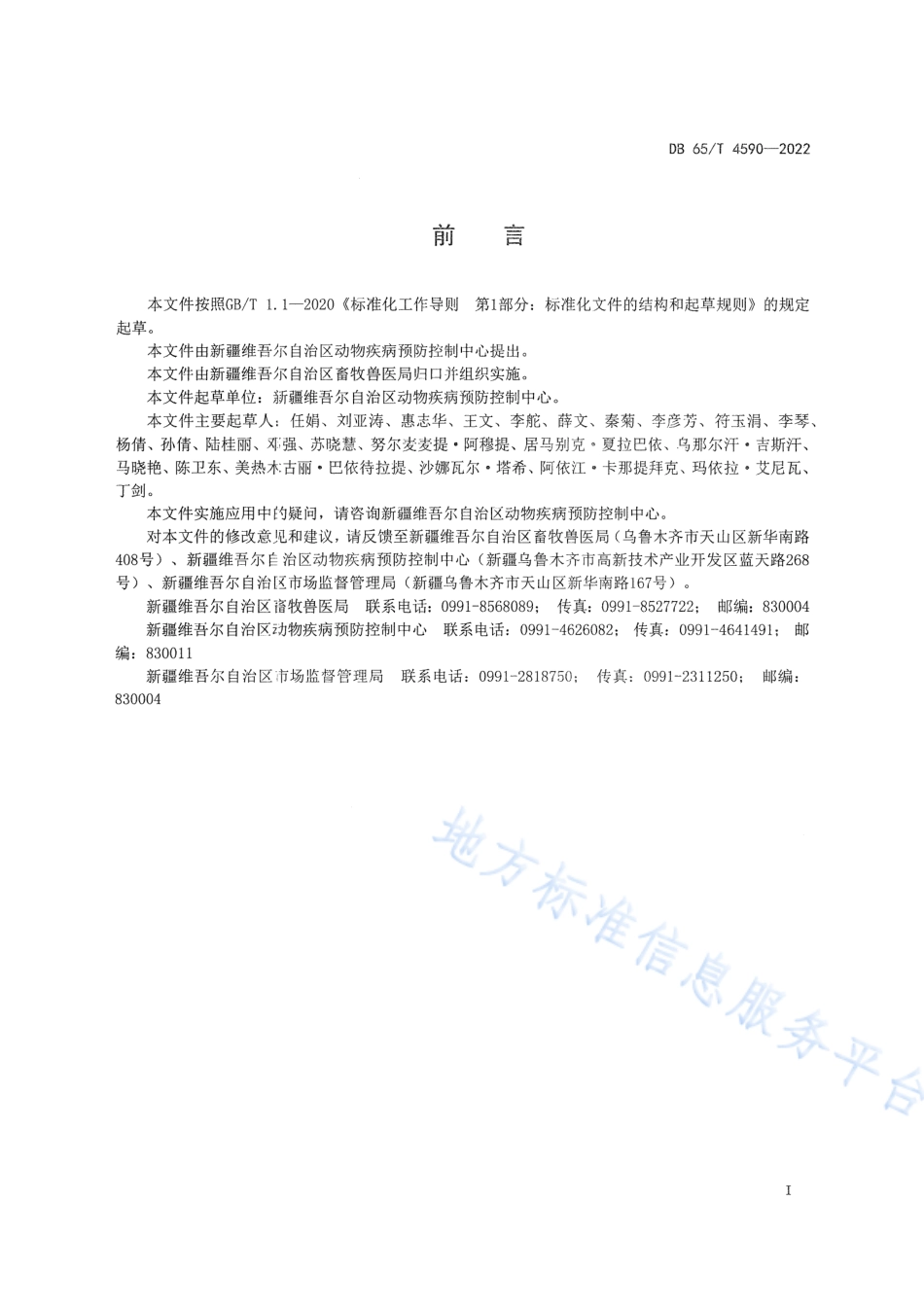 DB65_T 4590—2022重大动物疫病监测样品采集、送检技术规范.pdf_第3页