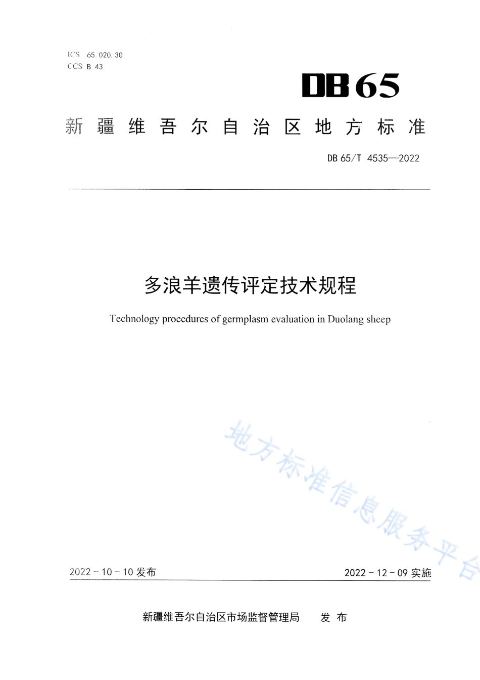 DB65_T 4535—2022多浪羊遗传评定技术规程.pdf_第1页