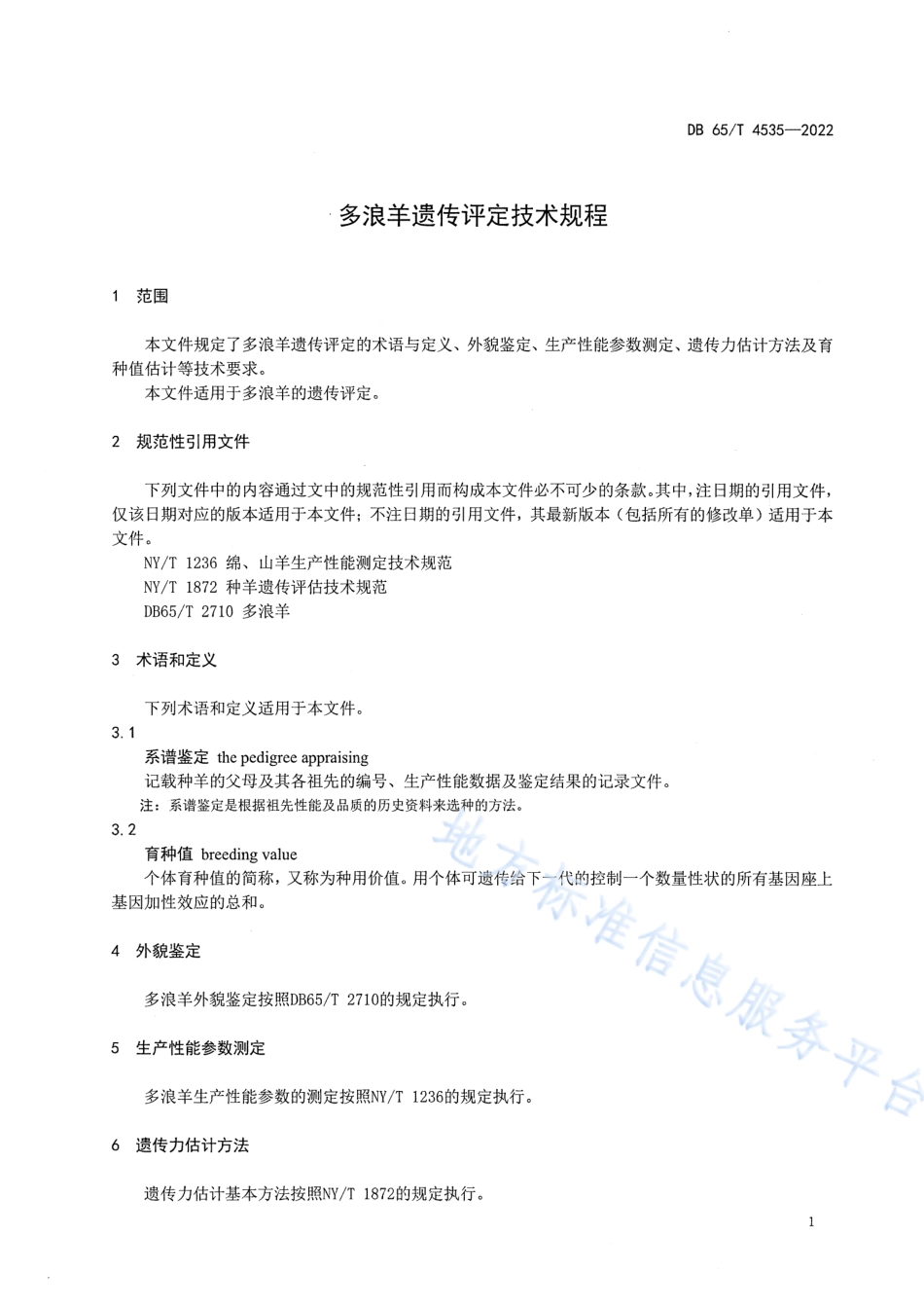 DB65_T 4535—2022多浪羊遗传评定技术规程.pdf_第3页
