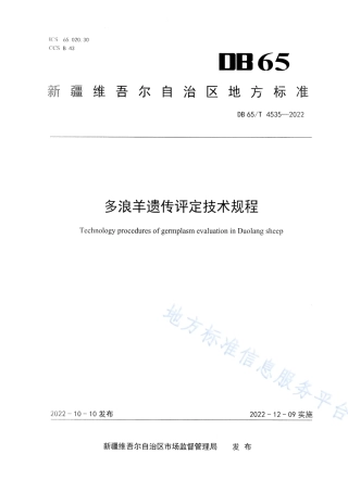 DB65_T 4535—2022多浪羊遗传评定技术规程.pdf