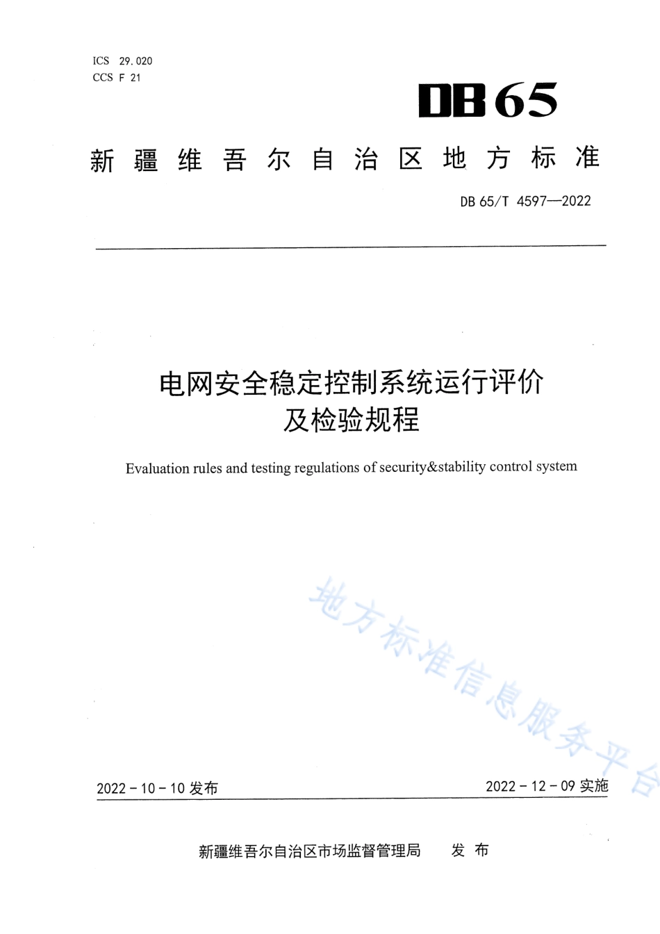 DB65_T 4597—2022电网安全稳定控制系统运行评价及检验规程.pdf_第1页